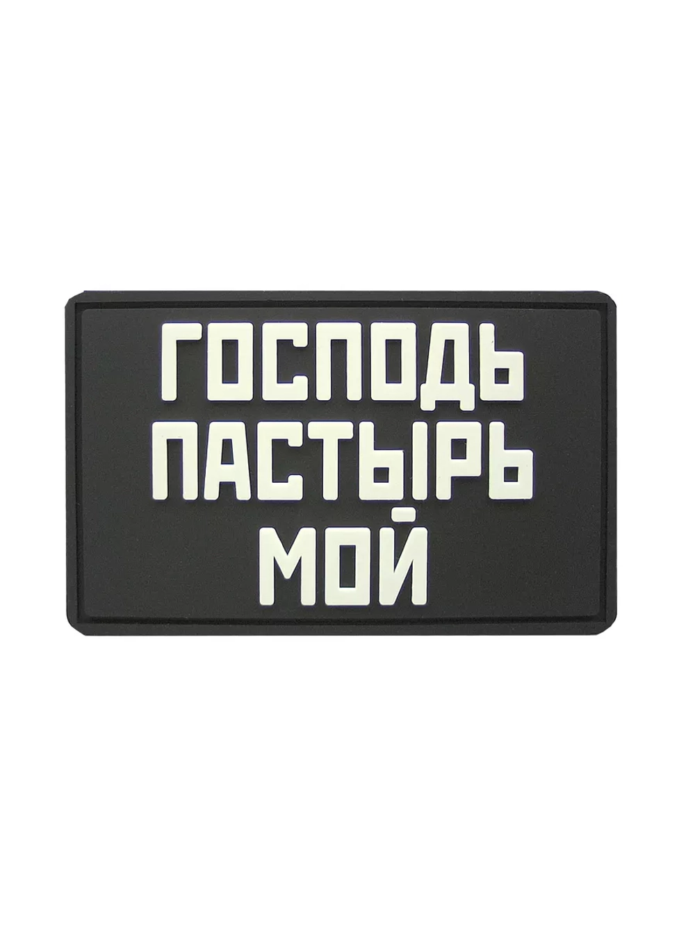 Шеврон Господь Пастырь мой
