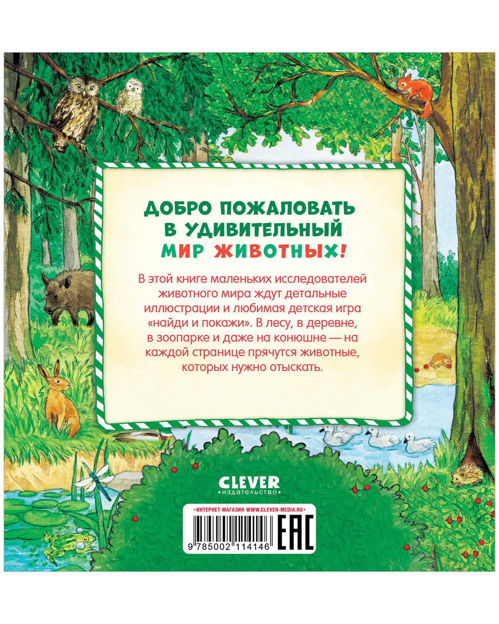 Книга "Найди и покажи, малыш. В мире животных"