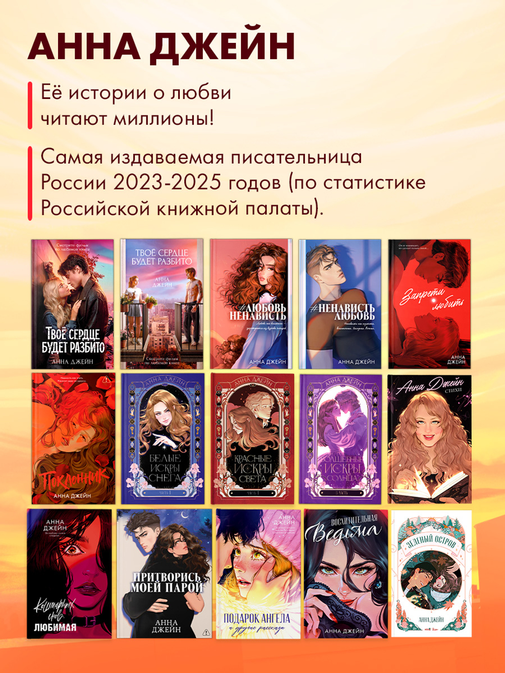 Анна Джейн "Запрети любить". Набор из 15 открыток