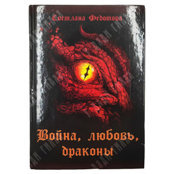 Федотова Светлана. Война, люобвь, драконы. М. Изд.Rigram. 2022.