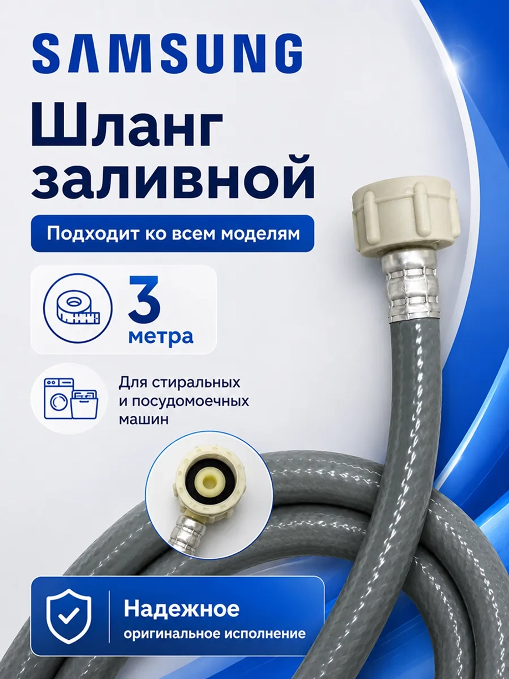 Шланг заливной для стир.машины 3м IHWM-3М