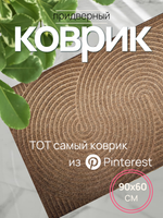 Коврик Union Source напольный, коричневый, 60x90 см, Z52804050