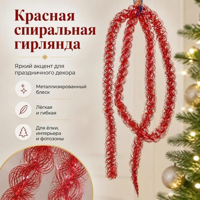 Мишура Вьюга 200*3,5 см