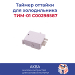 Таймер оттайки для холодильника ТИМ-01 C00298587
