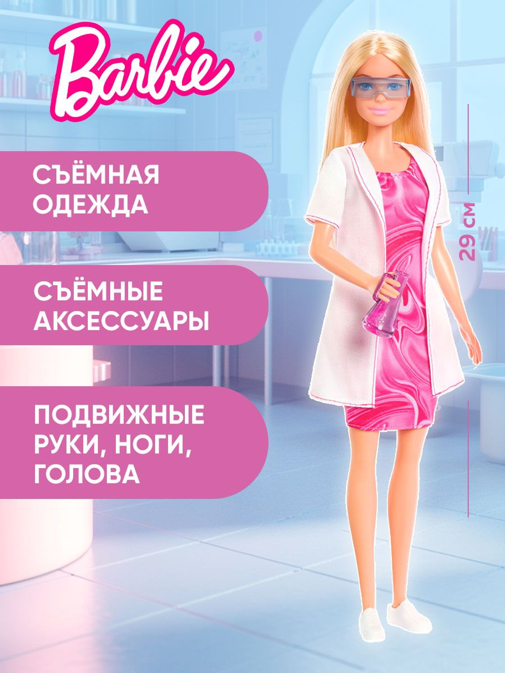 Кукла подвижная Barbie Fashion Барби ученая