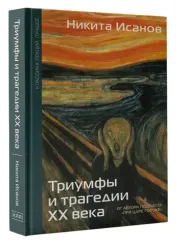Триумфы и трагедии ХХ века