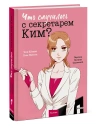Что случилось с секретарем Ким? Том 1