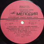 Машина Времени / В Круге Света (LP)