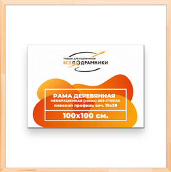 Деревянная рама 100x100 для картин на подрамнике сеч. 24x15