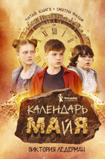 Календарь Ма(й)я