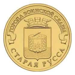 Монета 10 рублей 2016 г., Старая Русса. Серия "Города воинской славы"