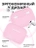 Чехол для Airpods Pro Gurdini прорезиненный soft touch c карабином Розовый