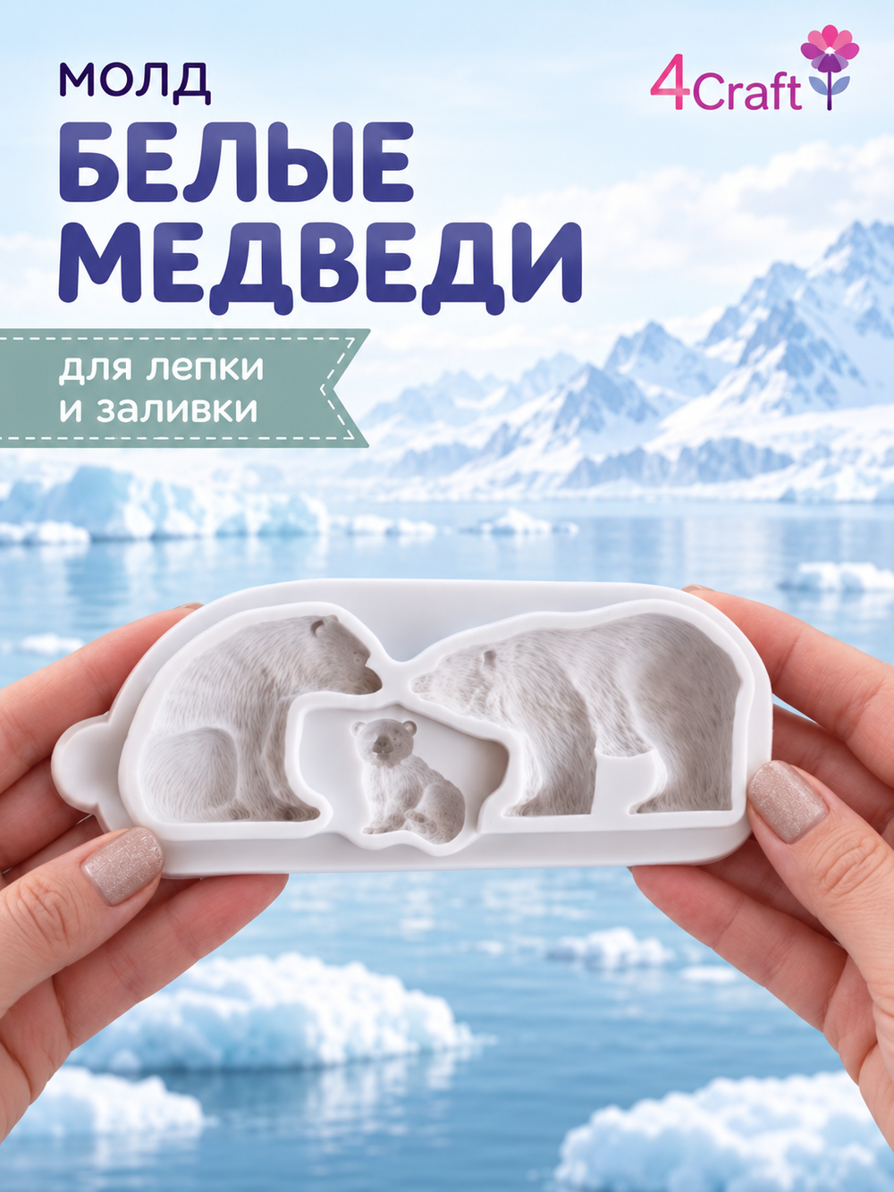 Вайнер для лепки и декора Белые медведи, Умка