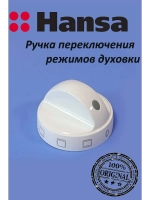 Ручка переключения режимов духовки 9042646 Hansa