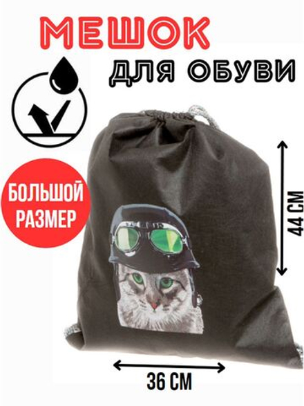 Мешок для сменной обуви большой
