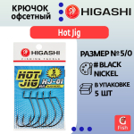 Крючок офсетный HIGASHI Hot Jig HJ-01 #1 Black nickel