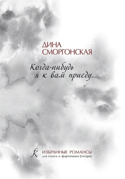Кода-нибудь я к вам приеду... Избранные романсы для голоса и ф-но (гитары)