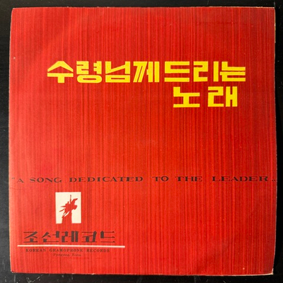 A Song Dedicated To The Leader (Северная Корея) 10"