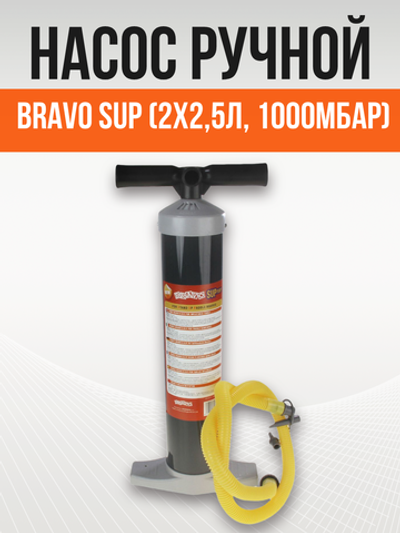 Насос ручной BRAVO SUP (2х2,5л, 1000мБар)