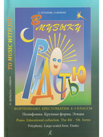 В музыку с радостью. Хрестоматия. 4–5 кл. Полифония. Крупная форма. Этюды