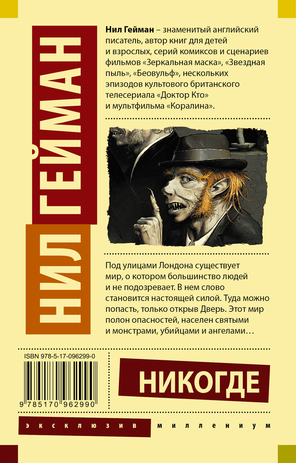 Никогде. Нил Гейман