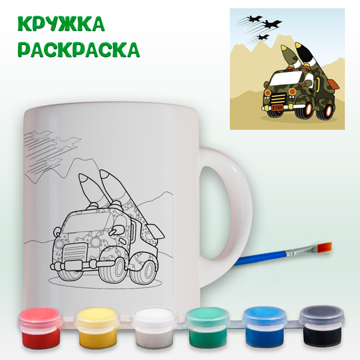 Кружка-раскраска "Военная техника" с красками Арт. 0367