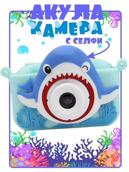 Детский цифровой фотоаппарат " Акула "