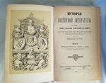 "История всемирной литературы в общих очерках, биографиях, характеристиках и образцах. В  4-х томах". В.Зотов. 1882г. - антикварное издание