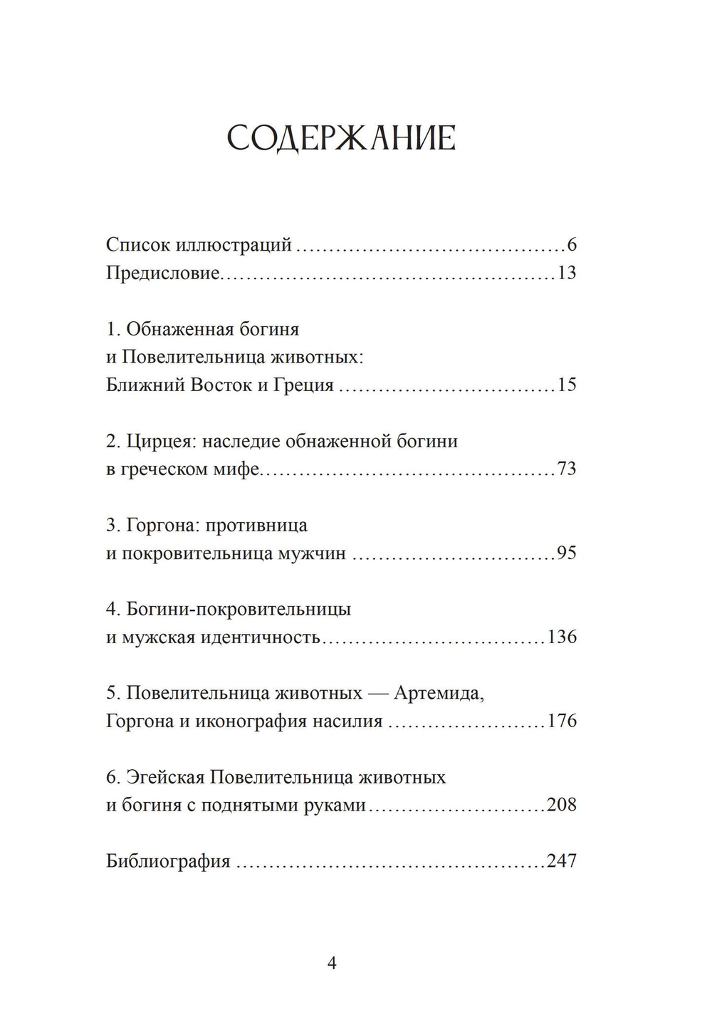 Богиня и воин. Обнаженная богиня и Повелительница животных в ранней греческой религии