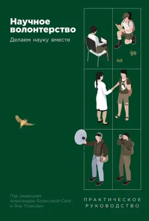 Научное волонтерство