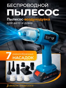 Пылесос беспроводной для автомобиля и дома