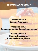 Отдушка Тыквенно-карамельный хруст 50 гр