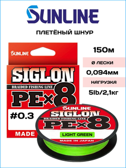 Шнур плетеный Sunline Siglon PEx8 Light Green 150м #0.3/ 2.1кг (светло-зеленый)
