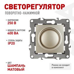 12-4101-04 ЭРА Светорегулятор поворотно-нажимной, 400ВА 230В, IP20, Эра12, шампань | Эра 12