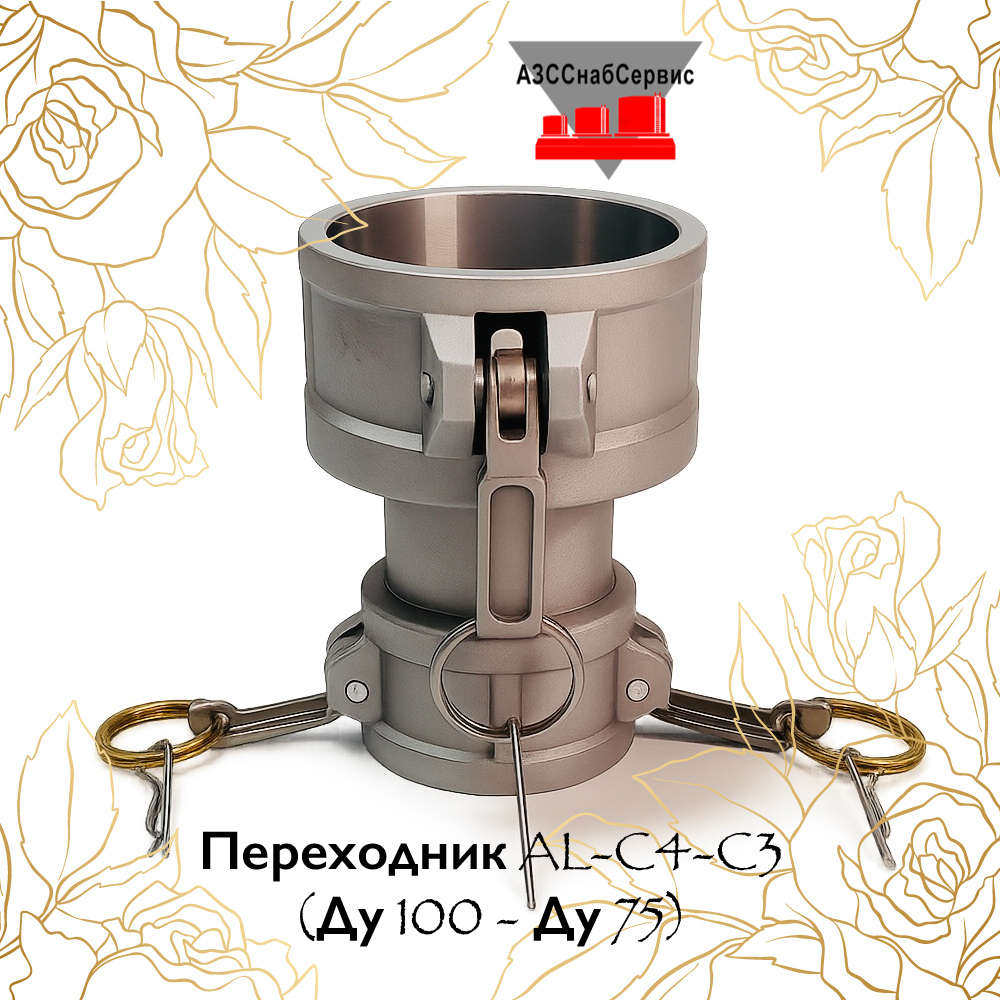 Переходник AL-C4-C3 (Ду 100 - Ду 75)