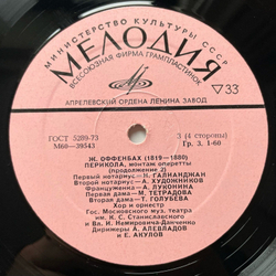 Винтажная виниловая пластинка LP J. Offenbach, Жак Оффенбах, Перикола (СССР 1977)