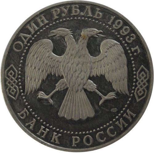 (Proof) 1 рубль "175-летие со дня рождения И.С. Тургенева" 1993 года