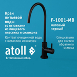 Кран питьевой Atoll F-1001-MB (матовый черный)