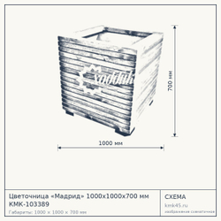 Схема с габаритами: Цветочница «Мадрид» 1000х1000x700 мм КМК-103389