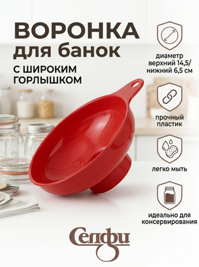 Воронка пластиковая для варенья 14,5*6,5см, цвета микс