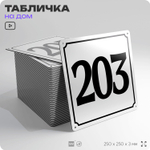 Адресная табличка с номером дома 203, на фасад и забор, белая, Айдентика Технолоджи