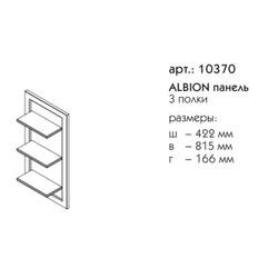 10370 АЛЬБИОН панель