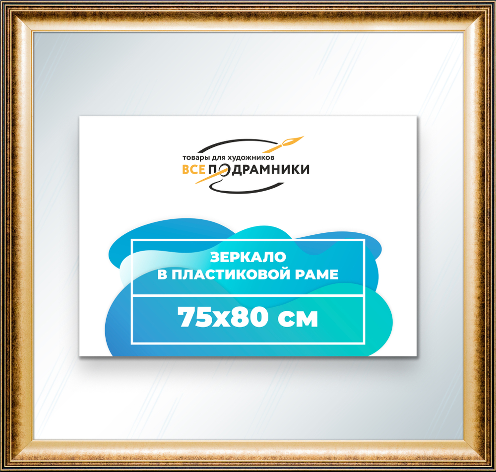 Зеркало настенное в раме 75x80