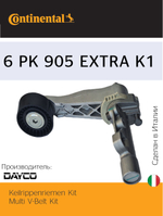Комплект ремня генератора Continental 6PK905EXTRAK1