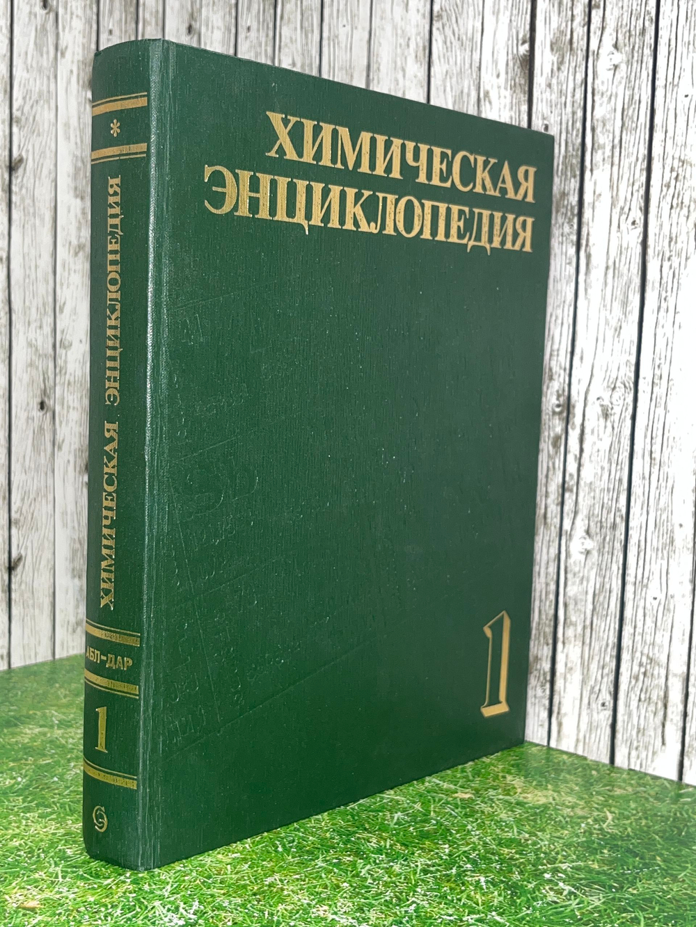 Химическая энциклопедия. В 5 томах. Том 1