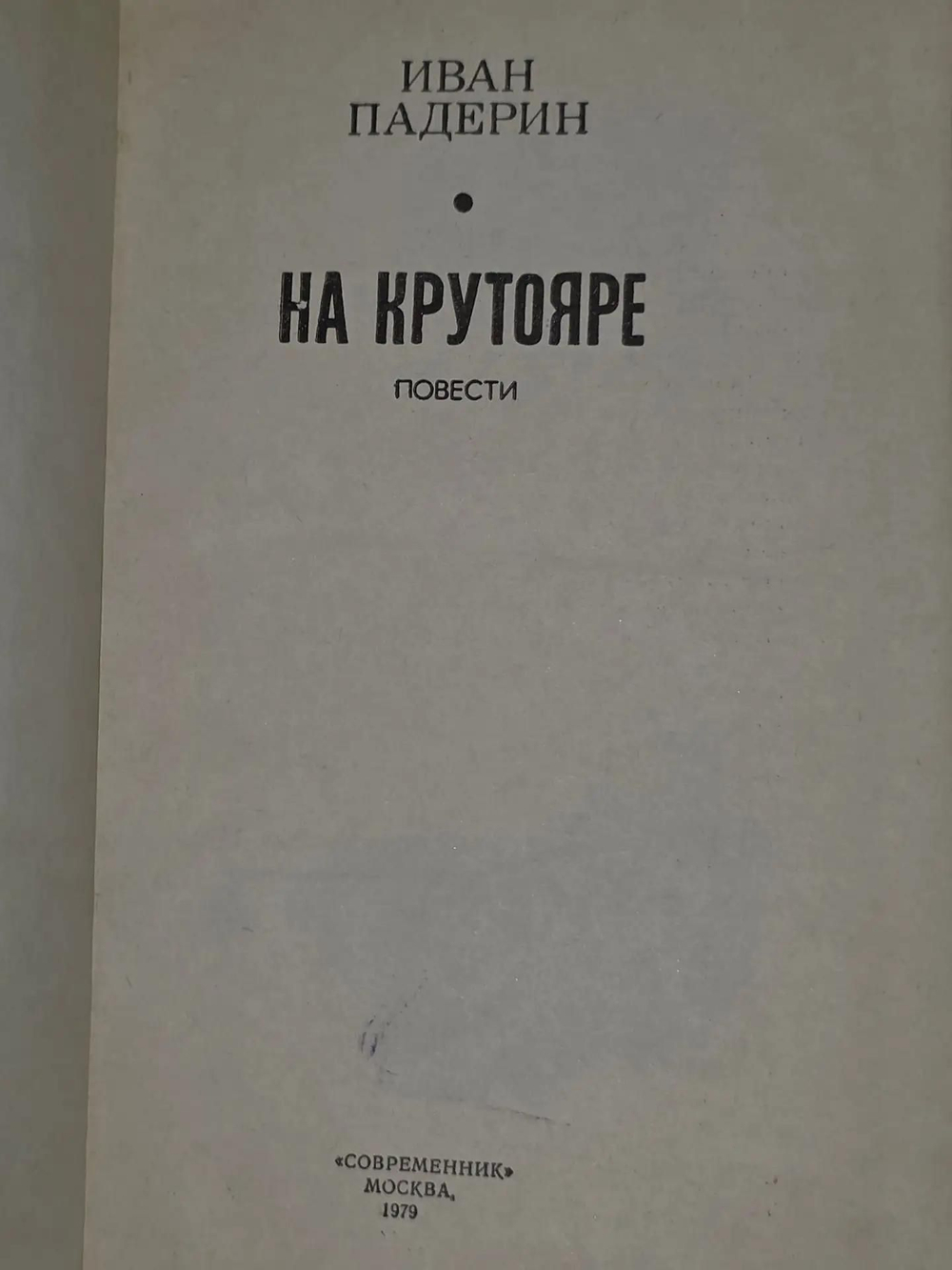 Иван Падерин .На крутояре