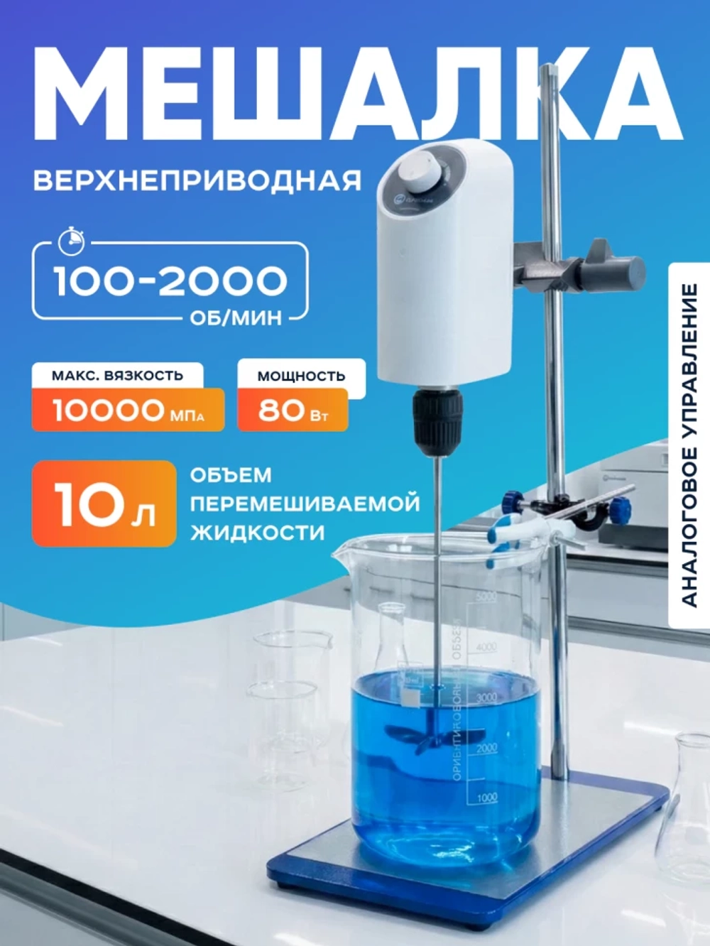 Верхнеприводная мешалка 10 л, 100-2000 об/мин, аналоговое управление, Лаборио OS-10L