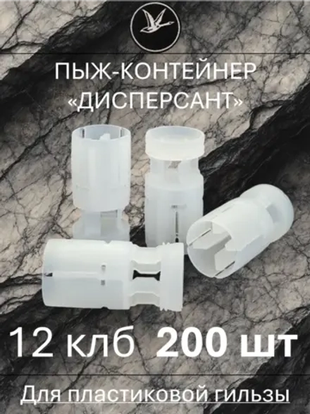 Пыж-контейнер "ДИСПЕРСАНТ" 12 калибр / 200 штук ГлавПатрон