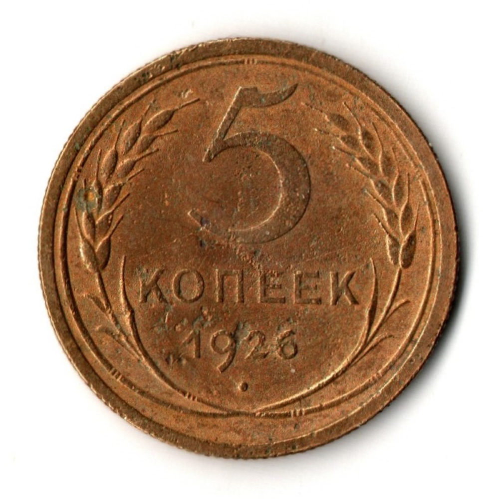 5 копеек 1926 год