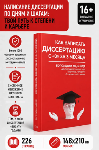 Как написать диссертацию с "0" за 3 месяца